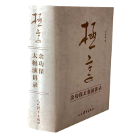 正版新书]极享:余功保太极演讲录(上、下册)余功保9787500961