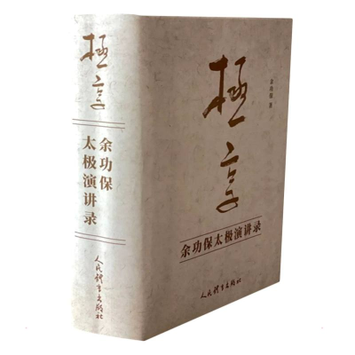 正版新书]极享:余功保太极演讲录(上、下册)余功保9787500961