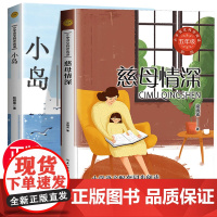 慈母情深梁晓声小岛全套2册五年级课外书必读经典上下册老师正版 小学生课外阅读书籍语文教材同步配套阅读青少年儿童文学读物