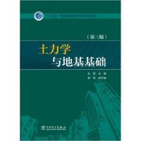 正版新书]土力学与地基基础孔军、高翔 编9787512378681