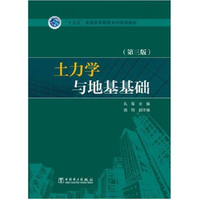 正版新书]土力学与地基基础孔军、高翔 编9787512378681
