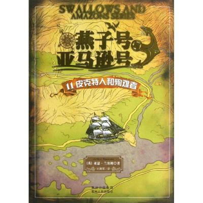 正版新书]燕子号与亚马逊号(11)(皮克特人和殉难者)(英)亚瑟