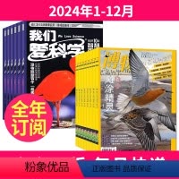 1[全年订阅]2024年1-12月 [正版]全年订阅博物+我们爱科学少年版杂志组合2024年-2025年1-12月起订月