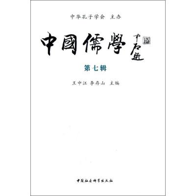 正版新书]中国儒学(第7辑)王中江9787516114858