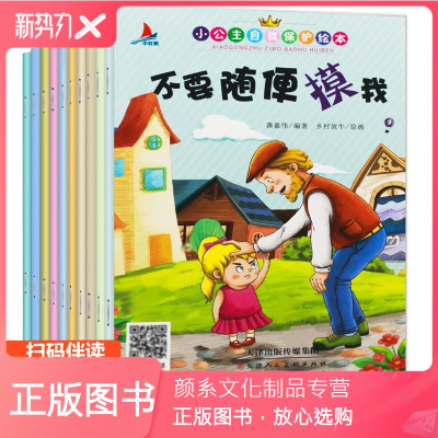 颜系图书-全10册儿童性教育绘本不要随便摸我3-6岁小公主自我保护意识培养安全书性教育书籍幼儿启蒙早教读物你是男孩我是