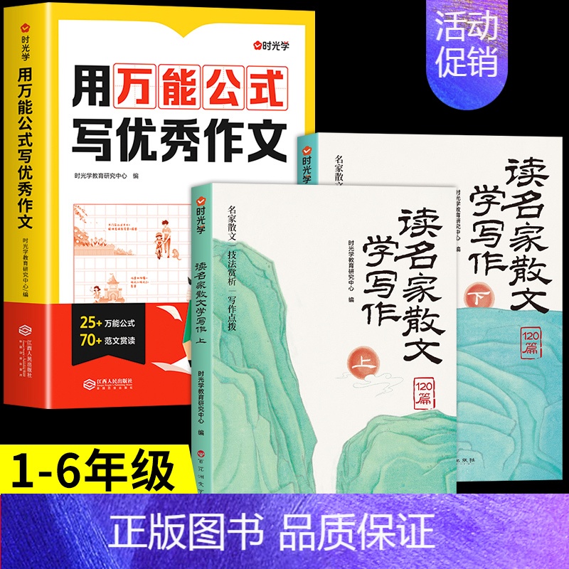 [3册]万能公式+读名家散文 小学通用 [正版]时光学用 公式写作文 小学生作文书大全一二三四五六年级小学初中语文满分精