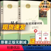 昆虫记+红星照耀中国(人教版) [正版]红星照耀中国和昆虫记原著八年级上册课外阅读书籍人民教育出版社完整版无删减初二中学