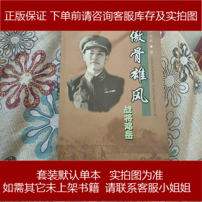 手成新-傲骨雄风战将邓岳许宝君著白山出版社许宝君著白山出版社9787805668512