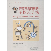 [M]养育高财商孩子:不仅关乎钱-9787544489058