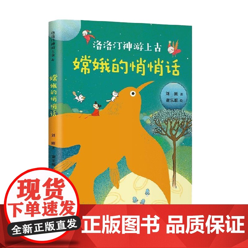 嫦娥的悄悄话 7-10岁 刘刚 著 儿童文学