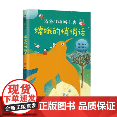 嫦娥的悄悄话 7-10岁 刘刚 著 儿童文学