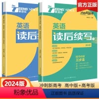 英语读后续写 高中版+高考版 高中通用 [正版]2024版英语街高中英语读后续写高一二三高中英语作文读后续写专项模拟训练