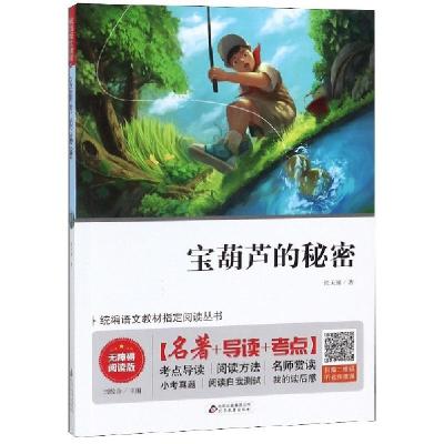 正版新书]宝葫芦的秘密(无障碍阅读版)/统编语文教材指定阅读丛