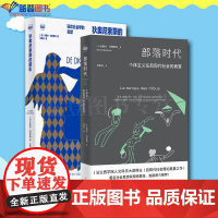 正版全2册部落时代狄奥尼索斯的阴影法米歇尔马费索利上海人民出版社社会科学社会学社会管理与社会规划理论与方法社会发展与变迁