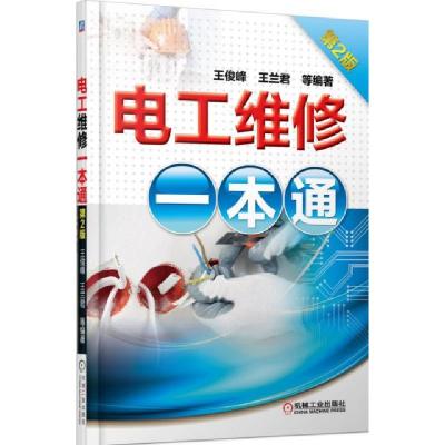 正版新书]电工维修一本通(第2版)王俊峰//王兰君9787111500391
