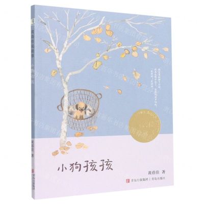 [N]小狗孩孩/黄蓓佳说故事-9787573600622