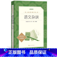 [正版]语文杂谈朱自清著樊霞编选 《语文》阅读丛书中小学语文高中部分人民文学出版社