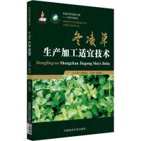 正版新书]冬凌草生产加工适宜技术陈随清9787521403428