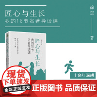 匠心与生长:我的18节名著导读课/跟着徐杰老师来备课 徐杰大教育书系青年教师成长语文课教学研究中小学教师备课记录初中语文