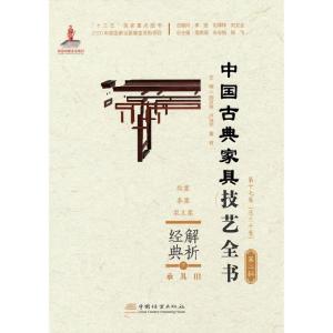 正版新书]解析经典 中国古典家具技艺全书周京南等 著9787521910