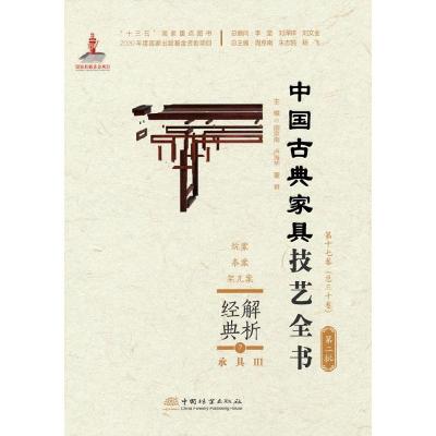 正版新书]解析经典 中国古典家具技艺全书周京南等 著9787521910