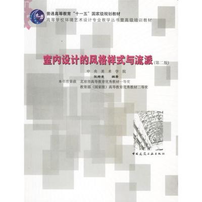 正版新书]室内设计的风格样式与流派(第2版)张绮曼9787112083480