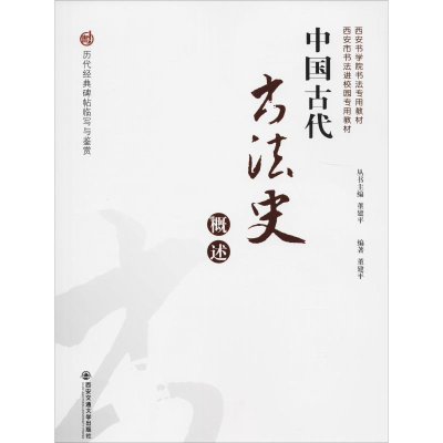 醉染图书中国古代书法史概述9787569305784