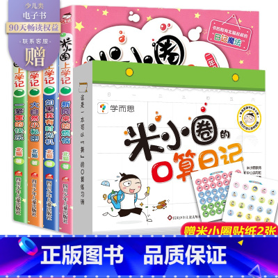 米小圈的口算日记二年级(上)+米小圈上学记2年级 [正版]米小圈口算日记口算天天练一年级上米小圈的口算日记米小圈一年级米