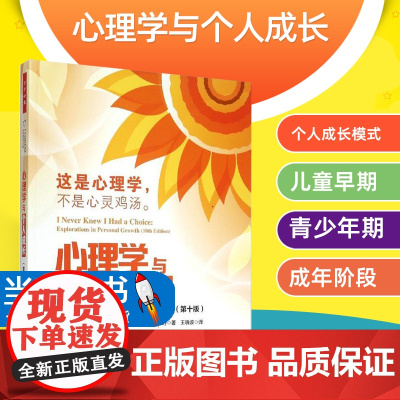 万千心理-教材:心理学与个人成长克里中国轻工业出版社心理学选择和改变 个人成长模式 你是动型学者多元智力与多元化的学习风