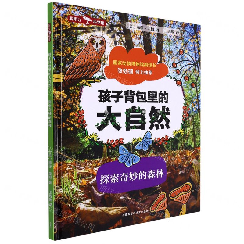 [N]探索奇妙的森林(精)/孩子背包里的大自然-9787521340167