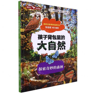 [N]探索奇妙的森林(精)/孩子背包里的大自然-9787521340167