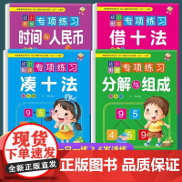 凑十法+借十法+分解与组成+时间与人民币全套4册幼小衔接数学训练口算练习题卡幼升小一年级加减法教材训练题3-6岁幼儿数学