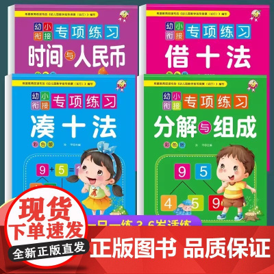 凑十法+借十法+分解与组成+时间与人民币全套4册幼小衔接数学训练口算练习题卡幼升小一年级加减法教材训练题3-6岁幼儿数学
