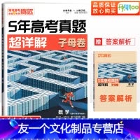 数学 [理数/新高考] [友一个正版]解题达人2023腾远高考5年高考真题超详解数学高考真题全国卷新高考卷理数高三一轮二