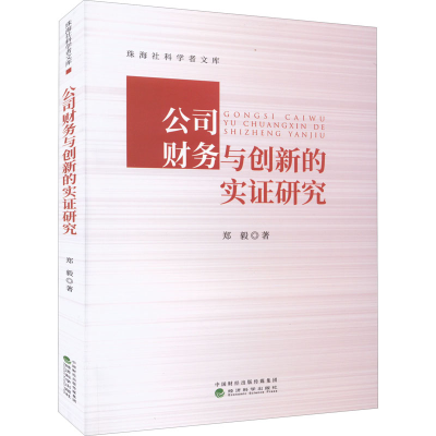 正版新书]公司财务与创新的实证研究郑毅9787521836103