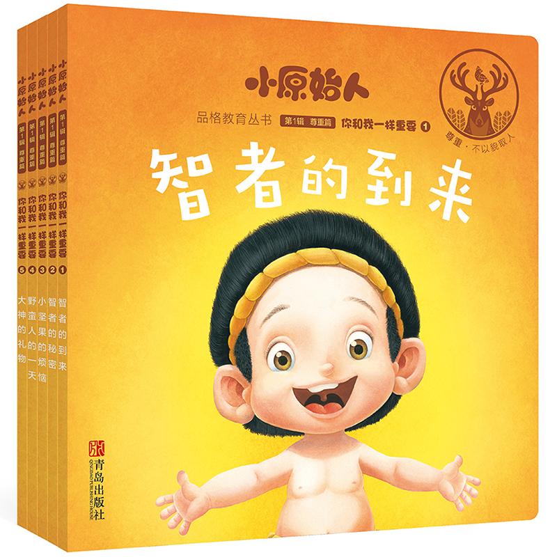 “小原始人”幼儿品格教育绘本第1辑:尊重篇《你和我