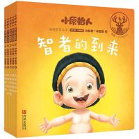 “小原始人”幼儿品格教育绘本第1辑:尊重篇《你和我