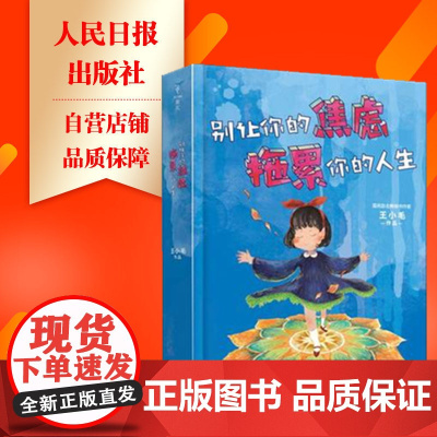 别让你的焦虑,拖累你的人生 王小毛 著 成功经管、励志 正版图书籍 人民日报出版社