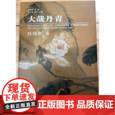 大哉丹青:任伯年卷李志南西泠印社出版社9787550821712中国画--作品集--中