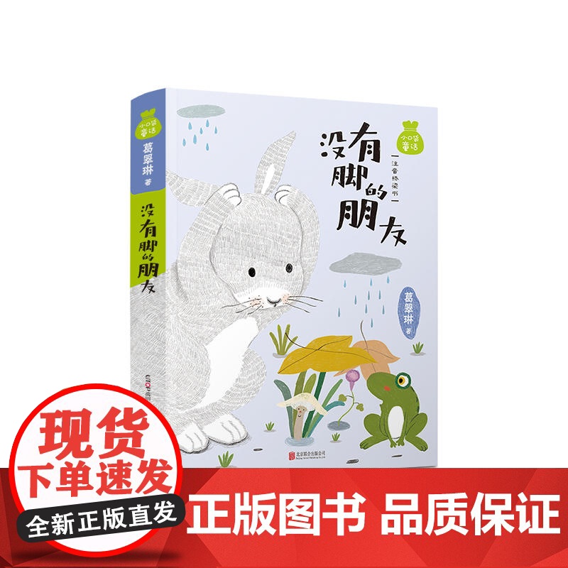小口袋童话 葛翠琳专集 没有脚的朋友 注音桥梁书 美绘版儿童文学名家童话故事书小学生一二三四五六年级课外书阅读寒暑假书目