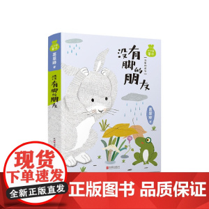 小口袋童话 葛翠琳专集 没有脚的朋友 注音桥梁书 美绘版儿童文学名家童话故事书小学生一二三四五六年级课外书阅读寒暑假书目