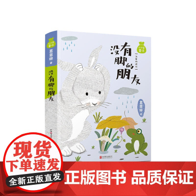 小口袋童话 葛翠琳专集 没有脚的朋友 注音桥梁书 美绘版儿童文学名家童话故事书小学生一二三四五六年级课外书阅读寒暑假书目