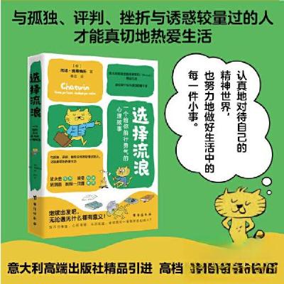 正版新书]选择流浪:一个给你前行勇气的心理故事[意]托诺·佩蒂