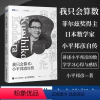 [正版]我只会算术 小平邦彦自传 菲尔兹奖沃尔夫奖 日本文化勋章得主 数学家的故事数学史高等数学之美高等数学史科普书籍