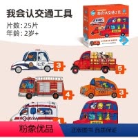 [25片]认识6种汽车 [正版]QHL61六一儿童节礼物金龟子联名儿童启蒙认知拼图 早教进阶益智男孩女孩大块宝宝认知交通