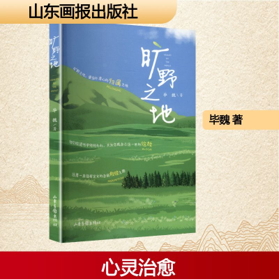 正版新书]旷野之地毕魏 著 著9787547452554