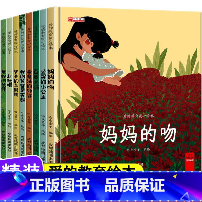 [正版]8册精装硬壳绘本我爱幼儿园入园准备启蒙硬皮绘本故事书宝宝幼儿小班中班大班亲子阅读儿童绘本3-4一6岁爱的教育暖