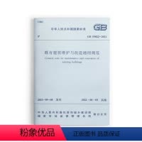 [正版]GB55022 2021 既有建筑维护与改造通用规范 2022新标准2022年4月1日执行 现行工程建设标准相