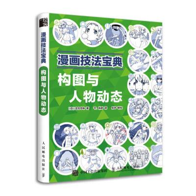 正版新书]漫画技法宝典:构图与人物动态[日]志方志咏97871155159