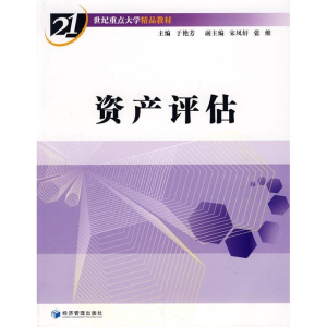 正版新书]资产评估于艳芳9787509602119